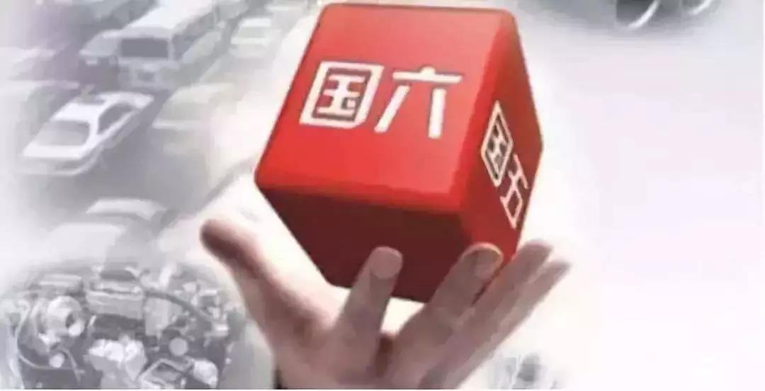 国六车大量上市！这一点至关重要！