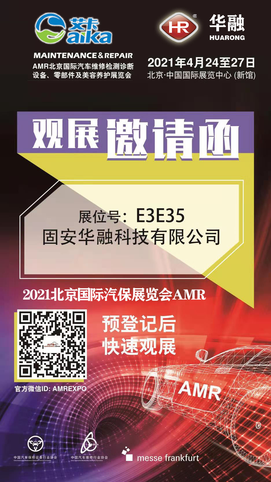 2021北京国际汽保会邀请函
